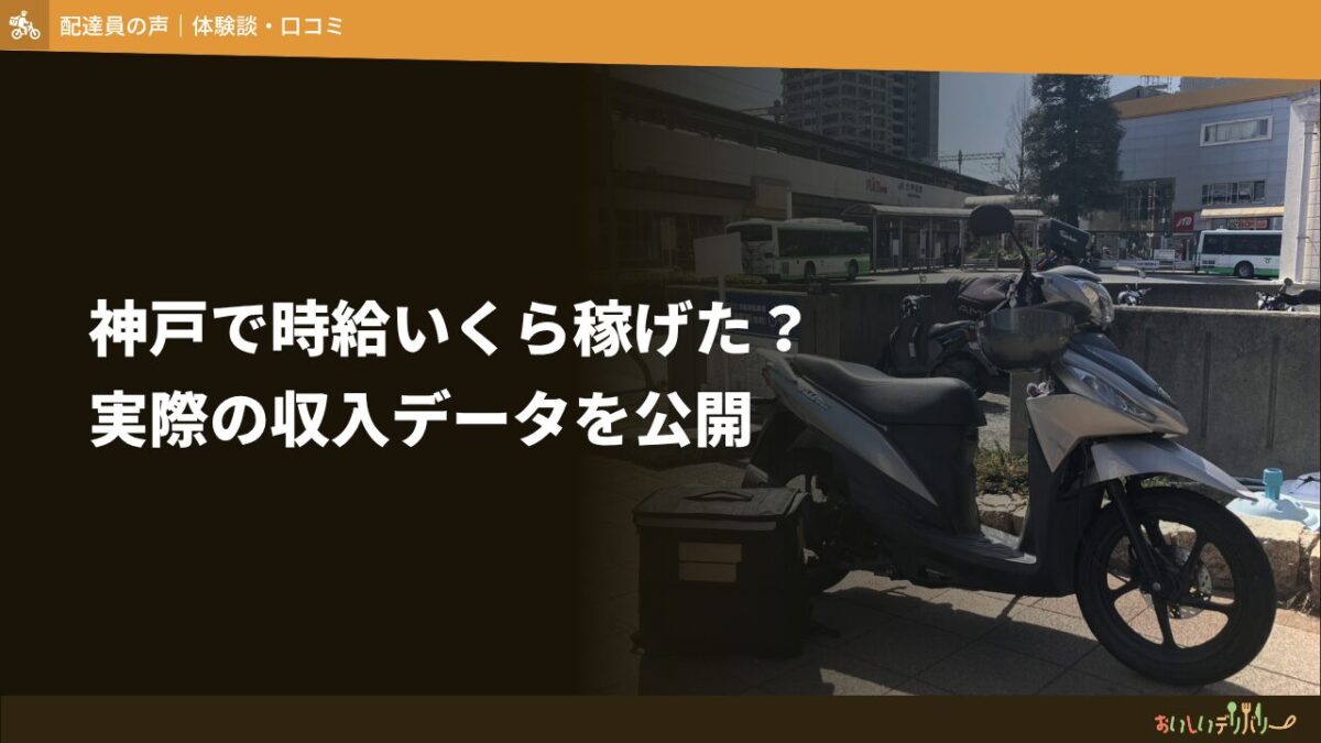 Uber Eats神戸は時給いくら稼げる？実際に稼働した収入データと稼ぎやすいエリア・コツ