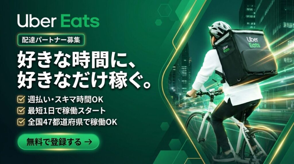 Uber Eats(ウーバーイーツ)配達員募集中