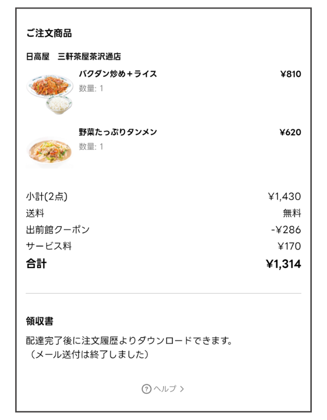 日高屋を出前館アプリで注文した際の料金内訳(商品代金1,430円・送料0円・サービス料170円・LYP割引-286円・支払い1,314円)