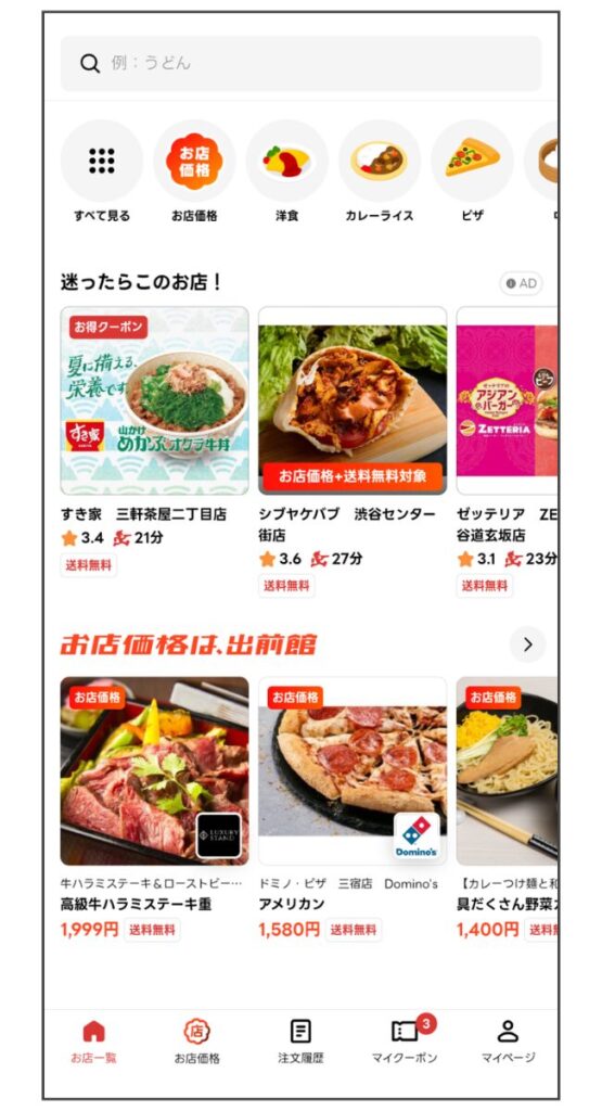出前館アプリの店舗一覧に表示された「お店価格」タグ