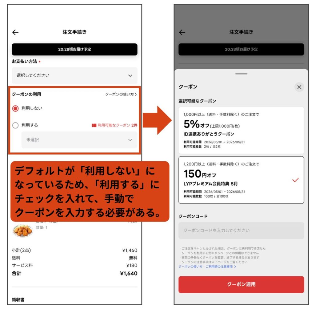 出前館アプリのクーポン欄で「利用しない」と「利用する」を選択した画面の比較