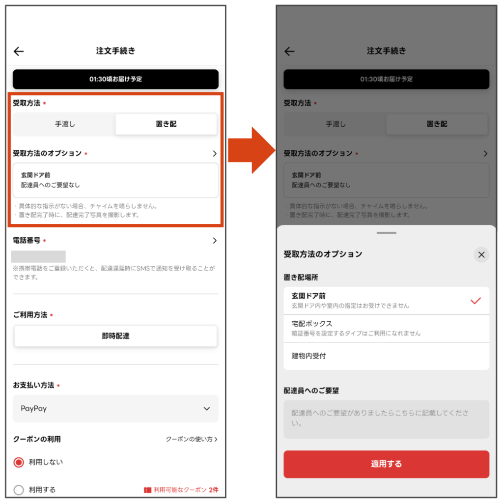 出前館アプリの置き配設定画面と置き配場所を選択する画面