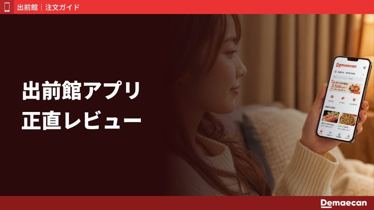 出前館アプリをヘビーユーザーが正直レビュー！使い方・注文方法・他社との違いまで検証