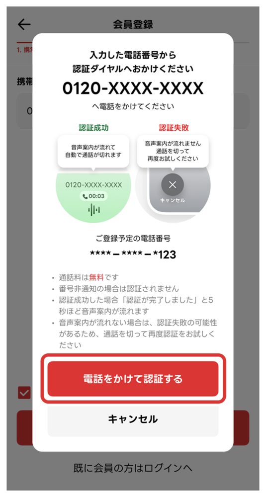 出前館アプリの電話発信による番号認証画面
