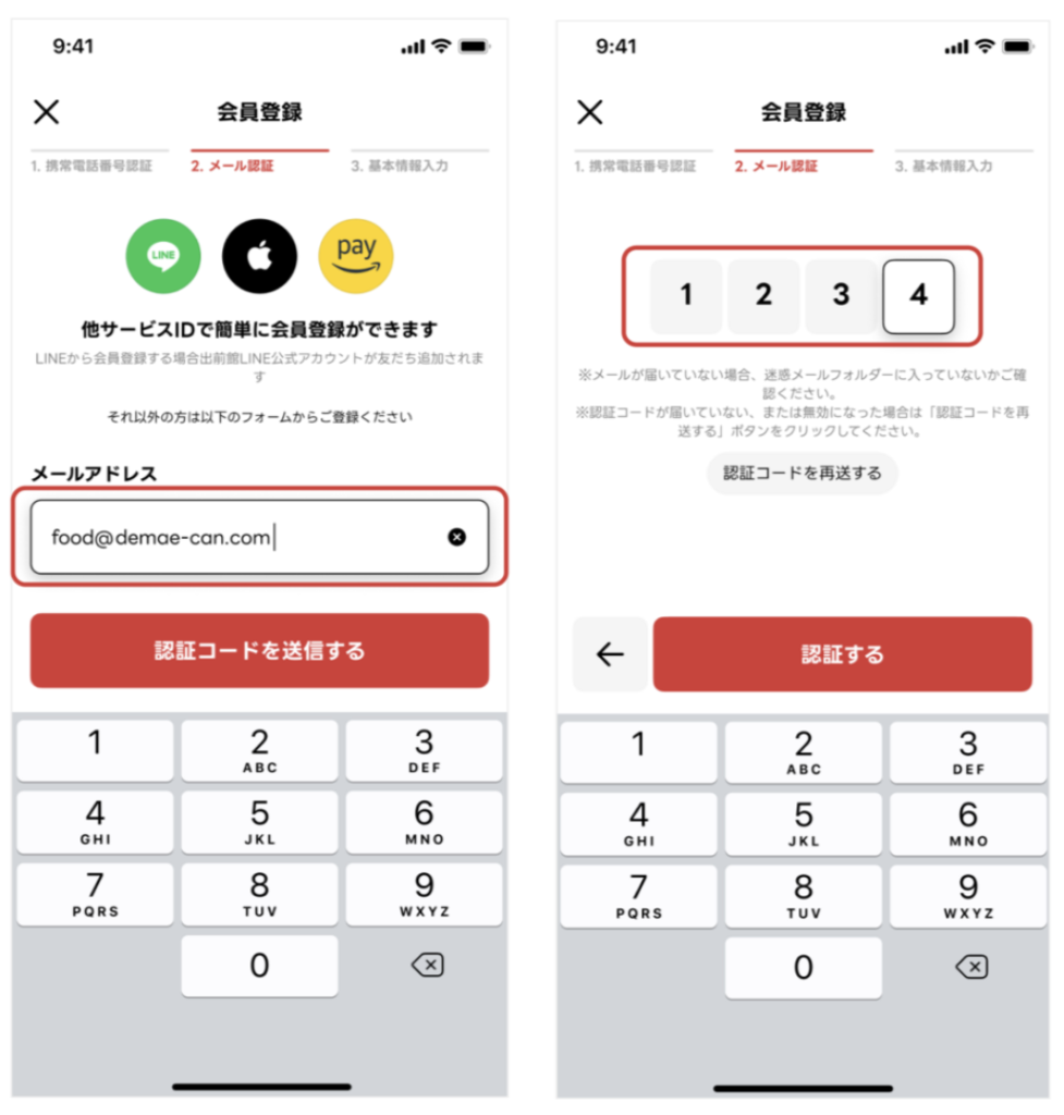 出前館アプリのメールアドレス入力画面と認証コード入力画面