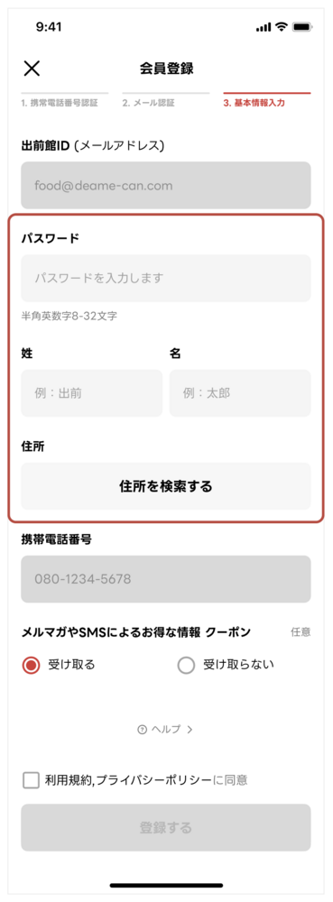 出前館アプリのパスワード・名前・住所入力画面