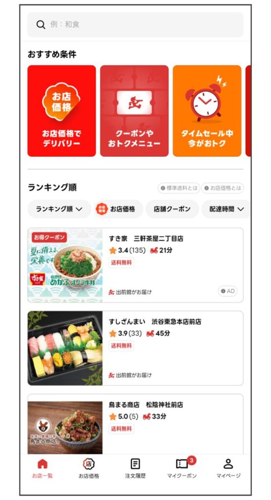 出前館アプリのトップ画面に配達可能な店舗が一覧表示されている様子