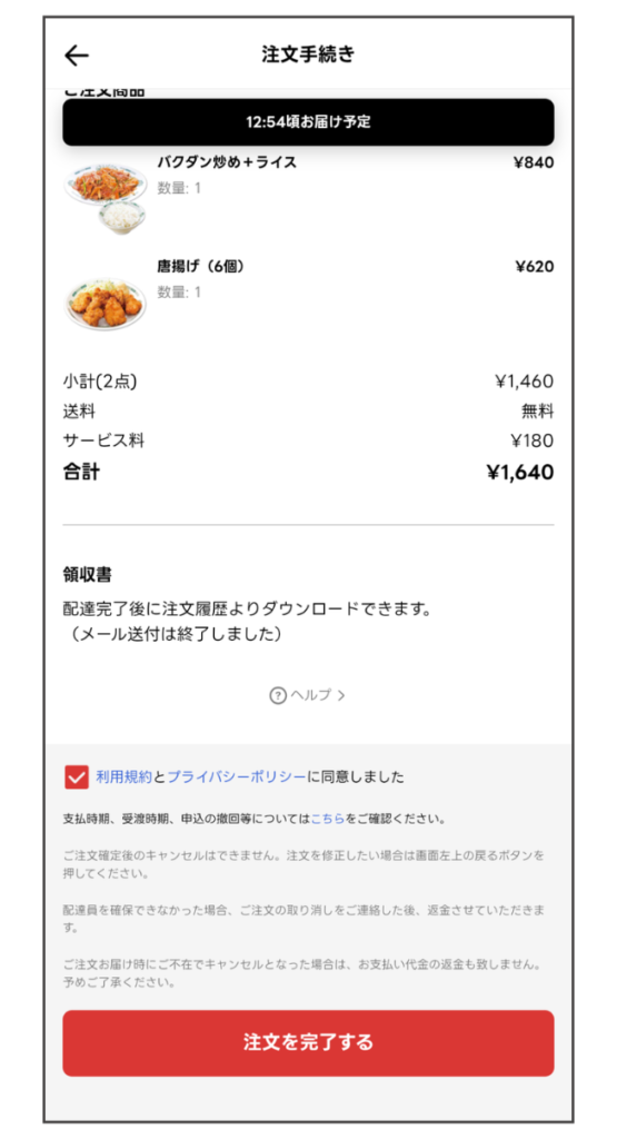 出前館アプリの注文確認画面に「注文を完了する」ボタンが表示されている様子