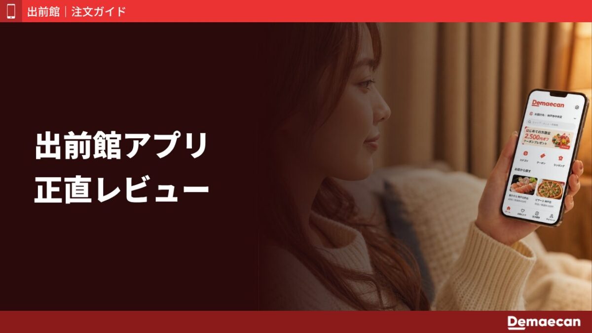 出前館アプリをヘビーユーザーが正直レビュー！使い方・注文方法・他社との違いまで検証