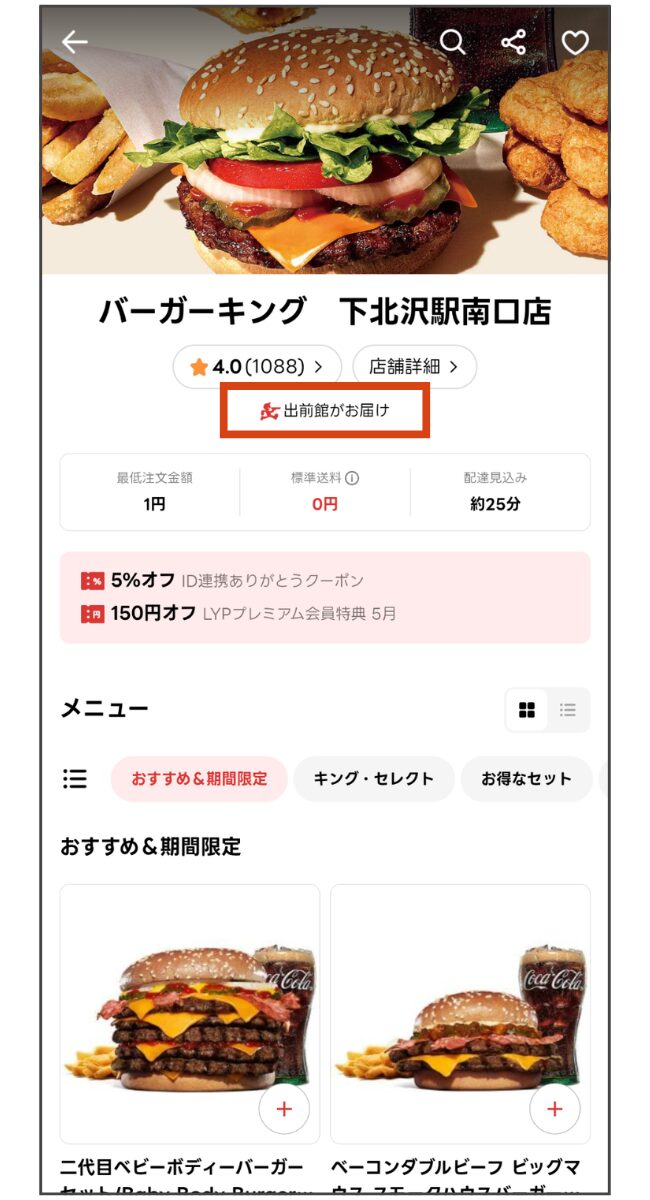 出前館アプリの店舗一覧に「出前館がお届け」タグが表示されている画面