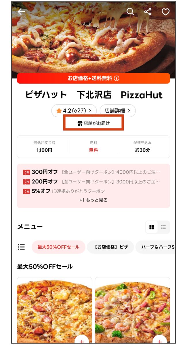 出前館アプリの店舗ページに表示された「店舗がお届け」マーク