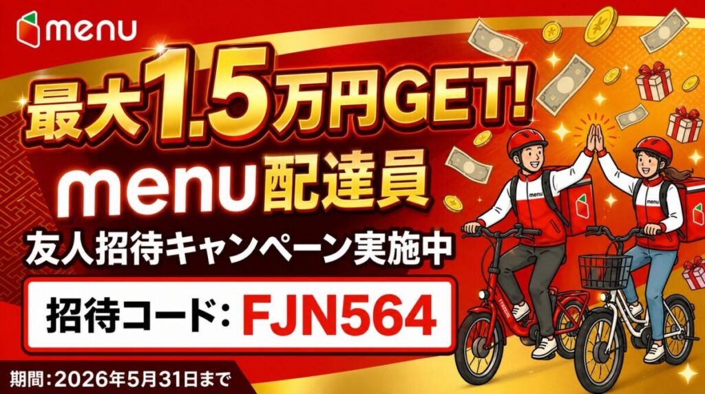menu(メニュー)配達員の登録招待コード