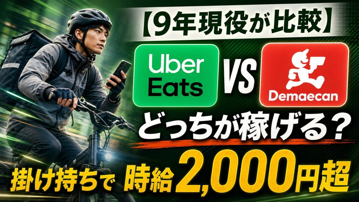 【9年現役が比較】Uber Eatsと出前館の配達員どっちが稼げる？最強の掛け持ちパターン