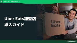 【取材4店舗＋出店経験】Uber Eats加盟店のリアル！導入する前に知っておきたいこと