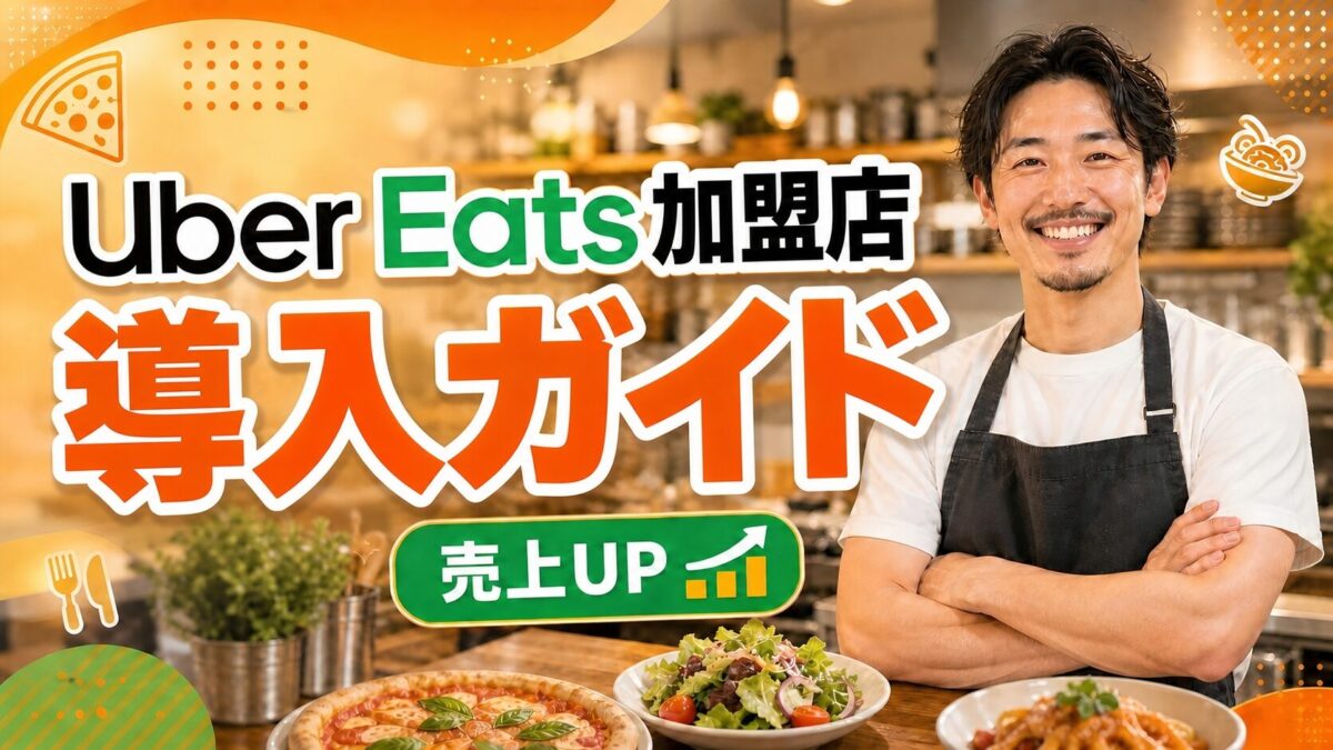 Uber Eats（ウーバーイーツ）加盟店に向いている飲食店とは？4店舗取材でわかった5つの条件