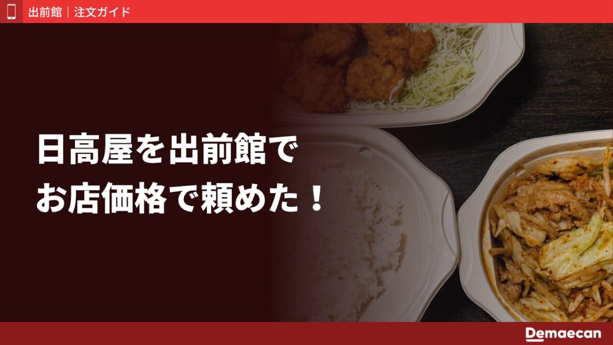 【実食レビュー】日高屋を出前館でデリバリー注文したら、お店価格で熱々のまま届いた！