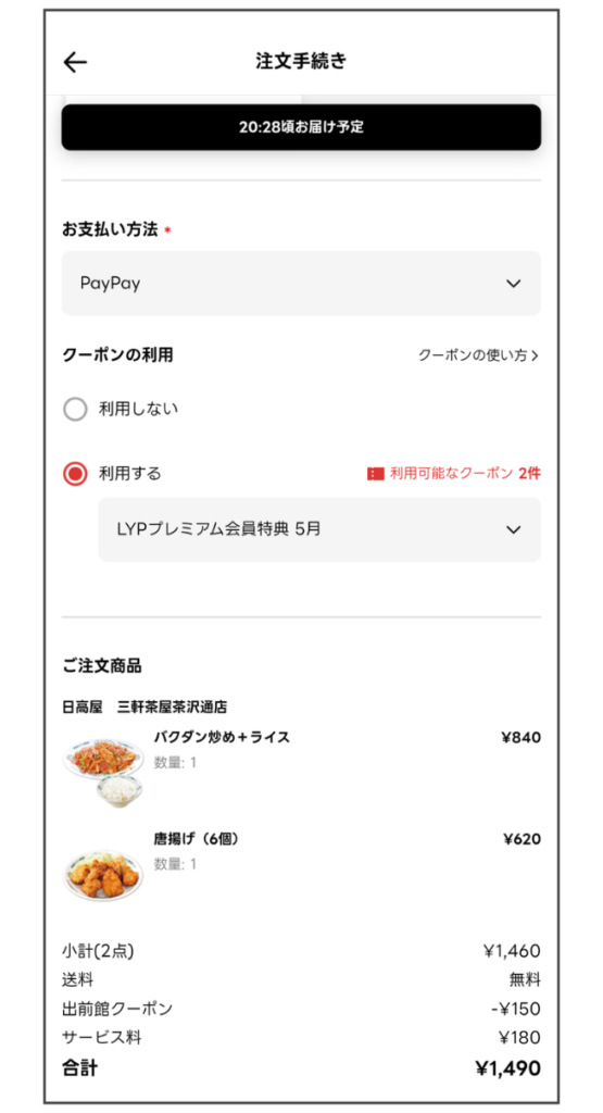 出前館で日高屋を注文した会計画面。手数料180円はLYPプレミアム150円引きで相殺し、支払いは約1,490円。