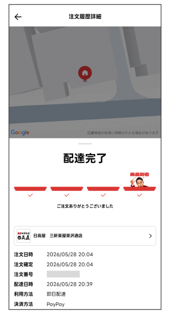 出前館の配達完了画面。日高屋を平日20時に注文し、予定35分より早い27分で到着。
