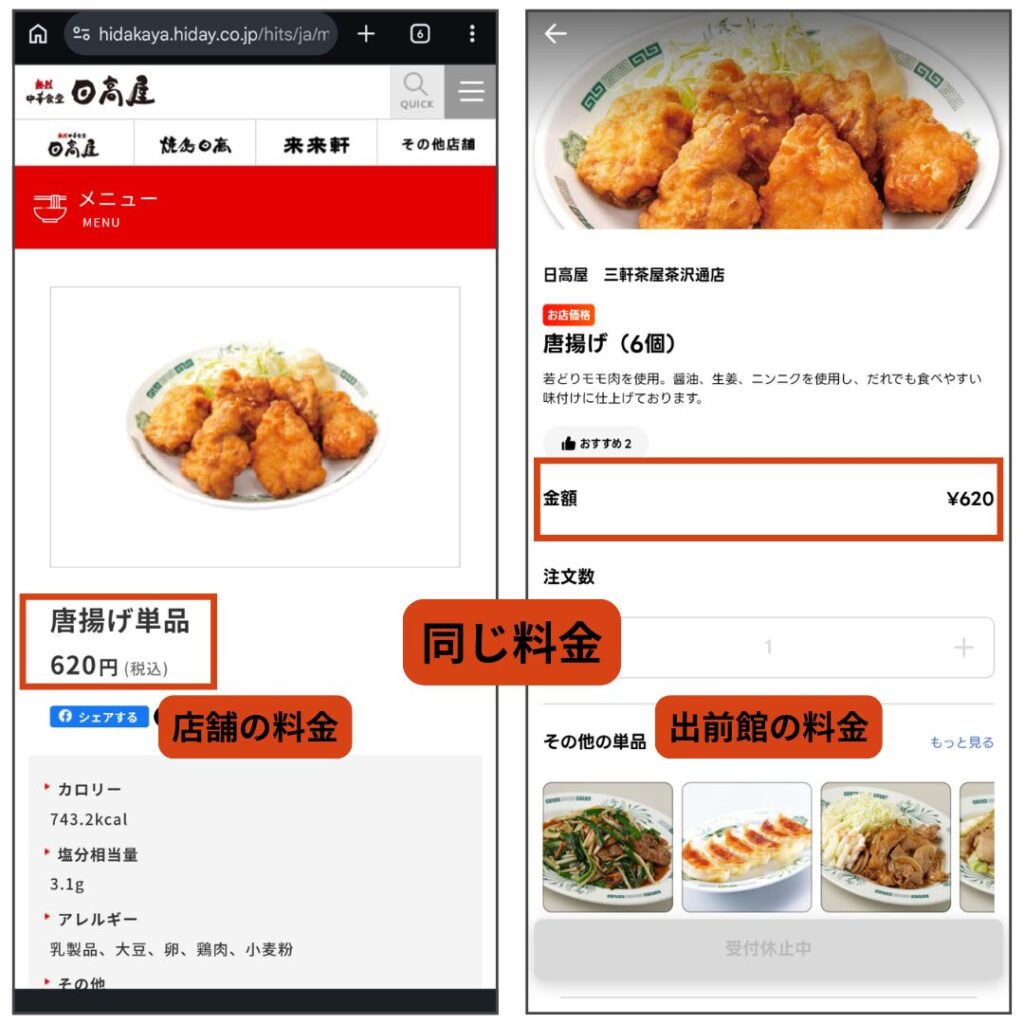日高屋の唐揚げ単品の店頭価格と出前館の価格を並べた比較。どちらも同じ620円で「お店価格」だとわかる