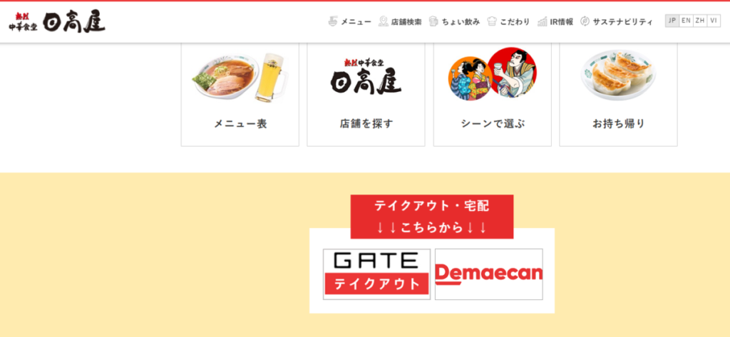 日高屋公式サイト：宅配は出前館のみ対応している