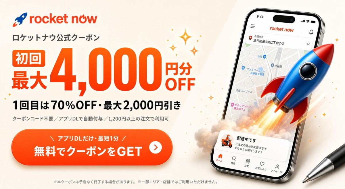 【初回】Rocket Now(ロケットナウ)公式クーポン(4,000円)のバナー画像