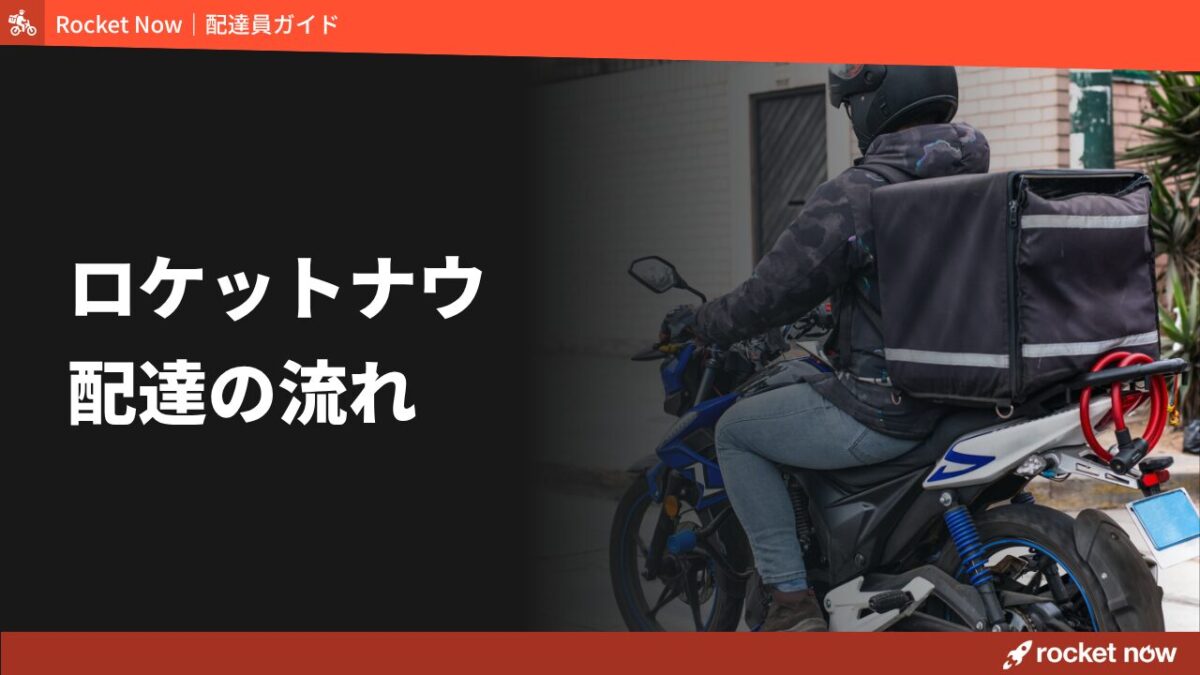 ロケットナウの配達方法を解説！受注からドロップまでの流れと初配達のコツ
