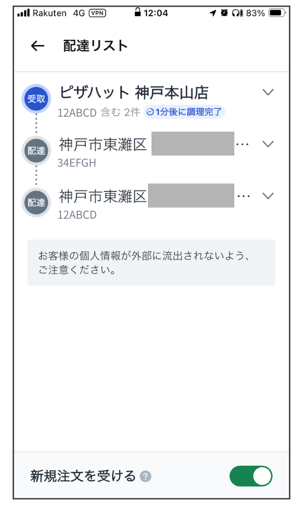 Rocket Now(ロケットナウ)配達員アプリのダブル配達画面。アプリに記載の配達順で配達すればOK。