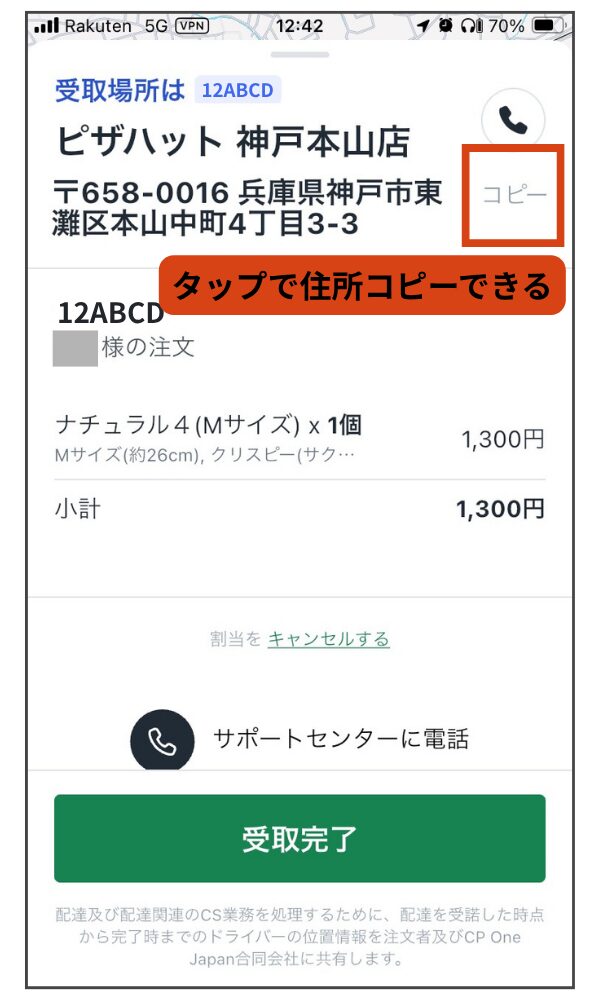 Rocket Now(ロケットナウ)配達員アプリの住所コピー画面。「コピー」をタップすれば住所をコピーできる。