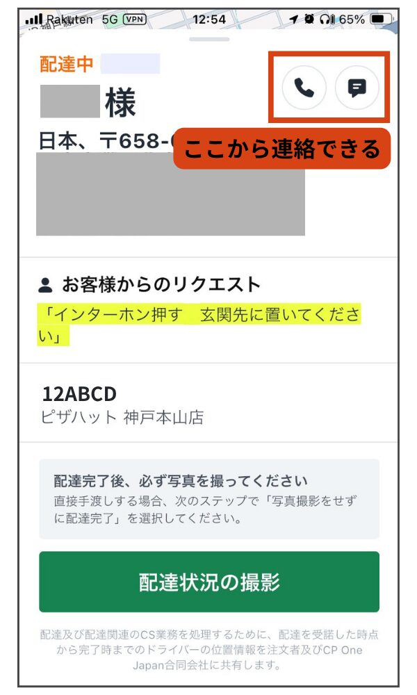 Rocket Now(ロケットナウ)配達員アプリの連絡画面。場所が分からないなどあれば電話やチャットで連絡できる。
