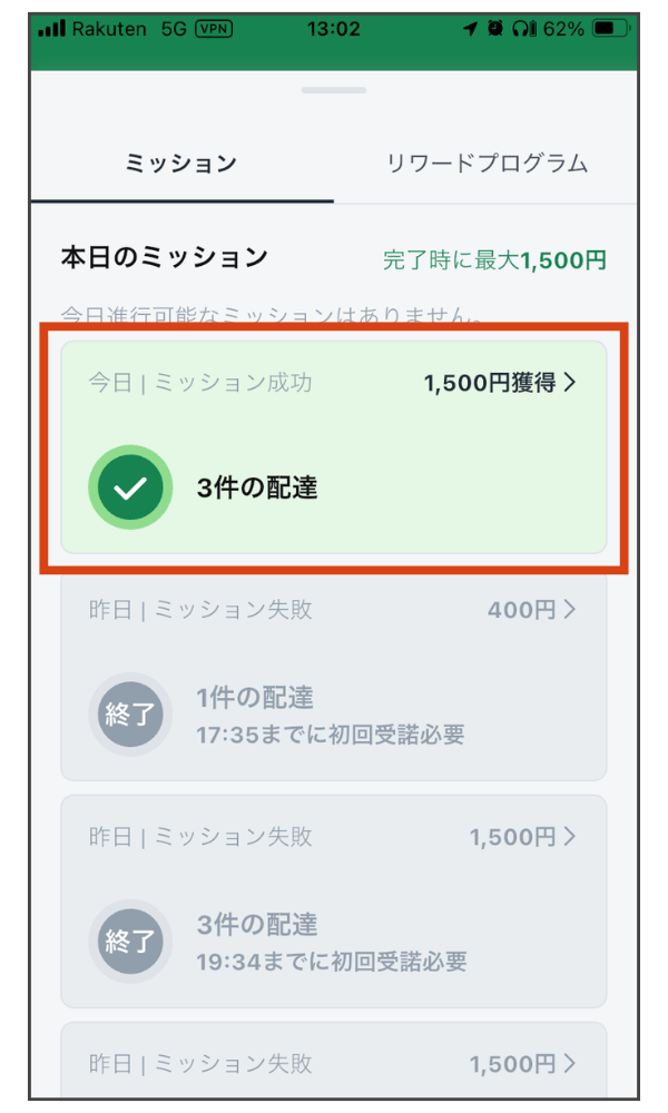 Rocket Now(ロケットナウ)配達員のリワード画面。3件配達で1,500円のミッション。