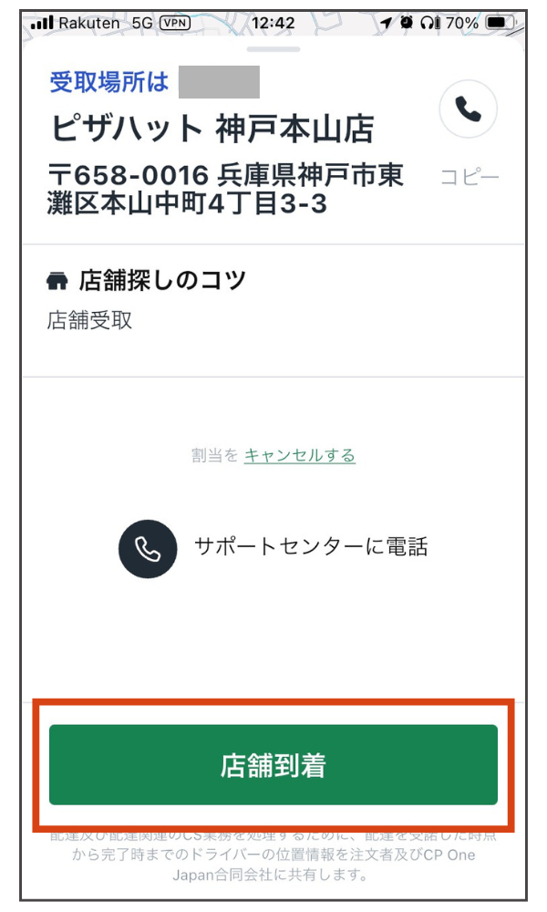 Rocket Now(ロケットナウ)配達員アプリの店舗到着画面。お店に着いたら、画面下部の「店舗到着」ボタンをタップ。