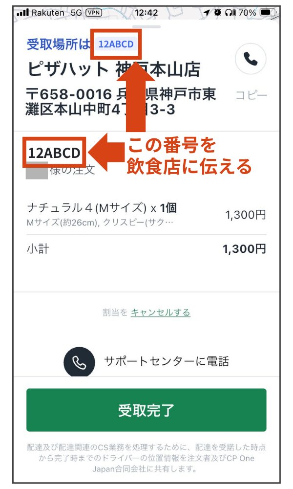 Rocket Now(ロケットナウ)配達員アプリの番号記載画面。店員さんに「ロケットナウです!」と声をかけ、アプリに表示された6桁の英数字を伝える。