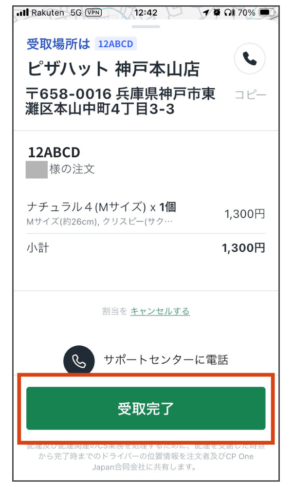 Rocket Now(ロケットナウ)配達員アプリの受取完了画面。商品と番号が合っているか確認し、「受取完了」をタップすればピックアップ完了。