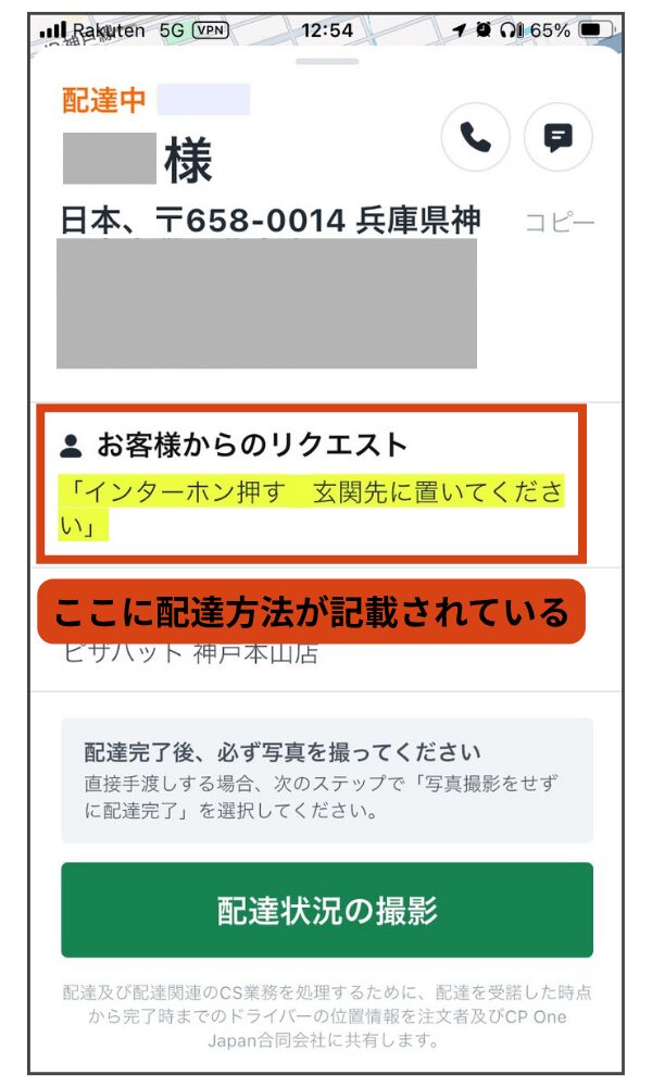 Rocket Now(ロケットナウ)配達員アプリの配達方法画面。配達方法は「お客様からのリクエスト」欄を確認する。