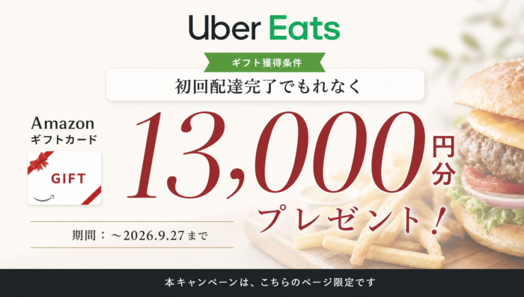 Uber Eats(ウーバーイーツ)配達員の期間限定キャンペーン。新規登録でAmazonギフトカード13,000円分プレゼント