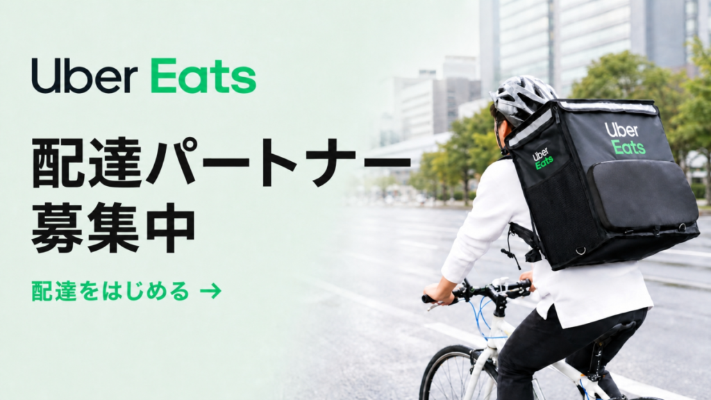 Uber Eats（ウーバーイーツ）配達員
