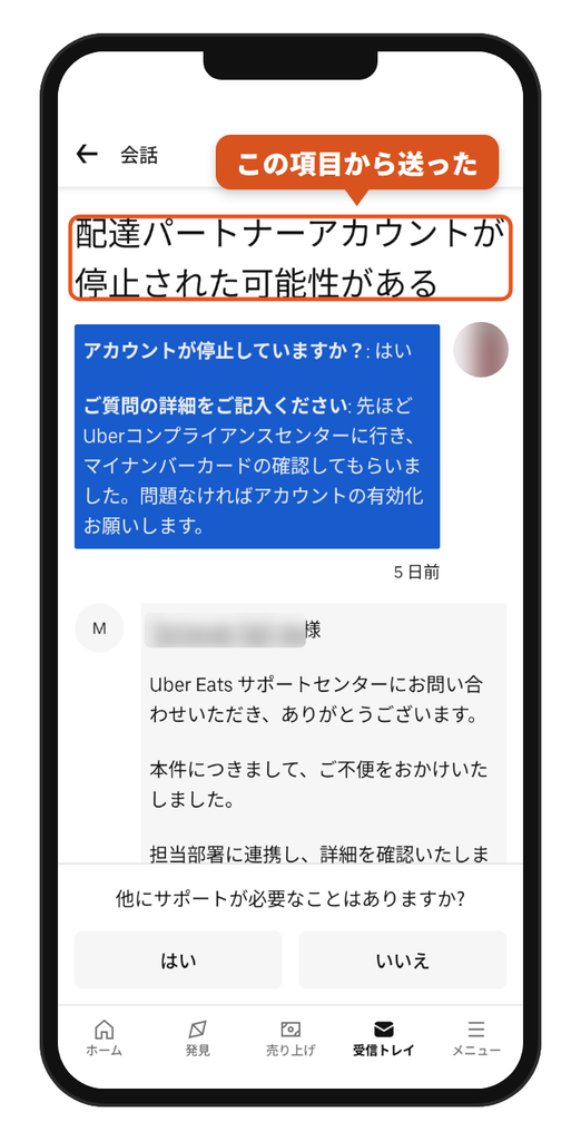 Uber Driverアプリのヘルプ「配達パートナーアカウントが停止された可能性がある」から送った、センターで確認を受けたことを伝える依頼