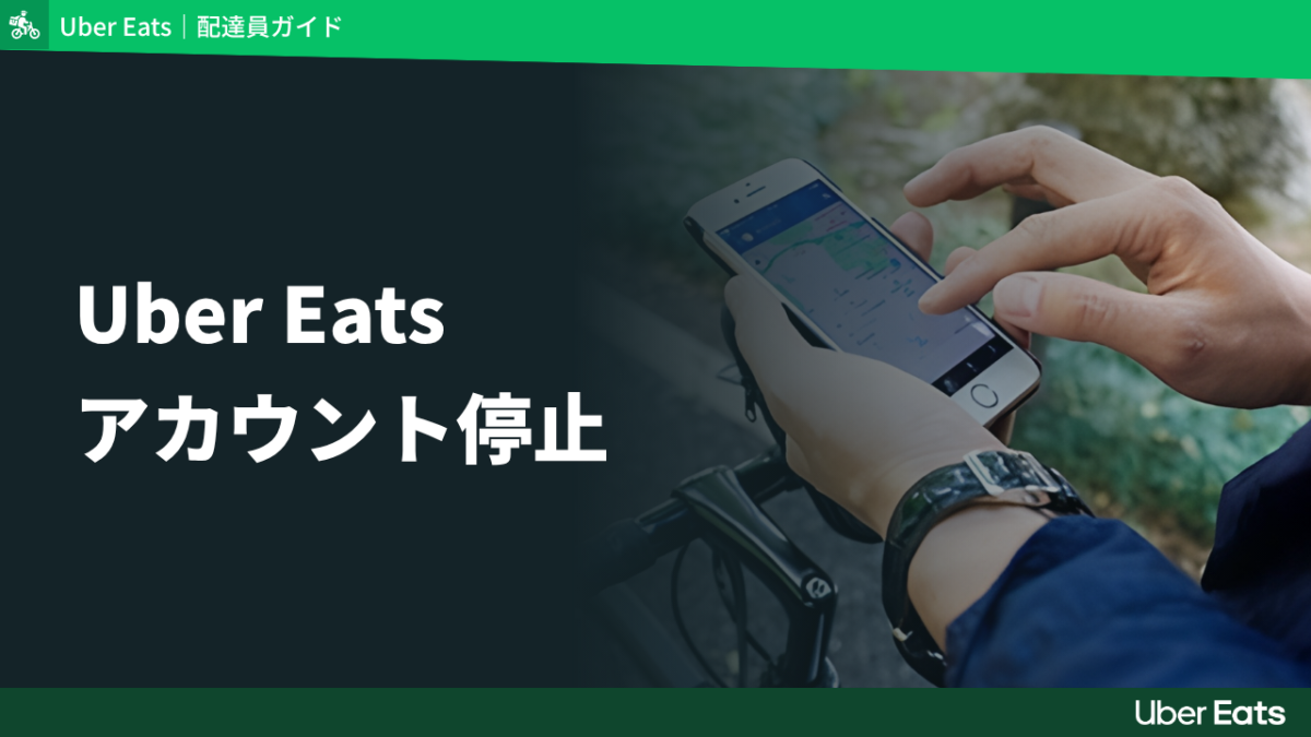 Uber Eatsのアカウント停止は解除できる？停止の理由と私が復旧した体験談
