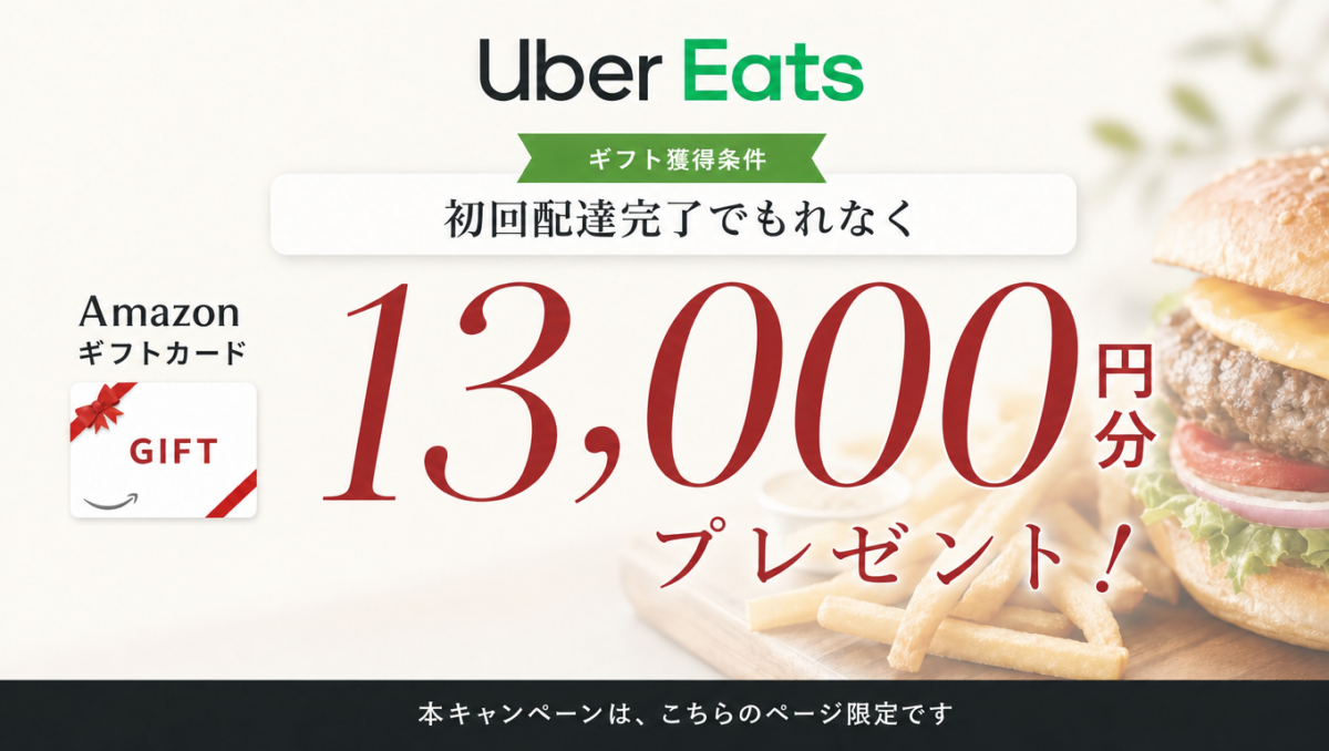 Uber Eats(ウーバーイーツ)配達員の期間限定キャンペーン。新規登録でAmazonギフトカード13,000円分プレゼント