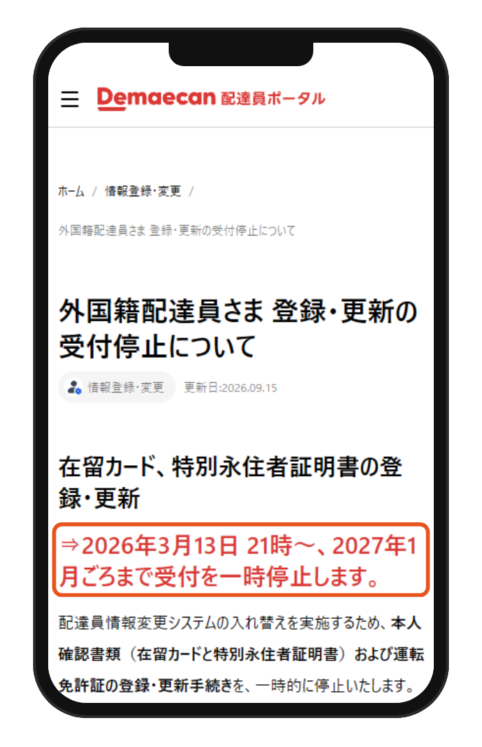 出前館の配達員ポータルのお知らせ。外国籍配達員の在留カードと特別永住者証明書の登録・更新を、2026年3月13日から2027年1月ごろまで止めている