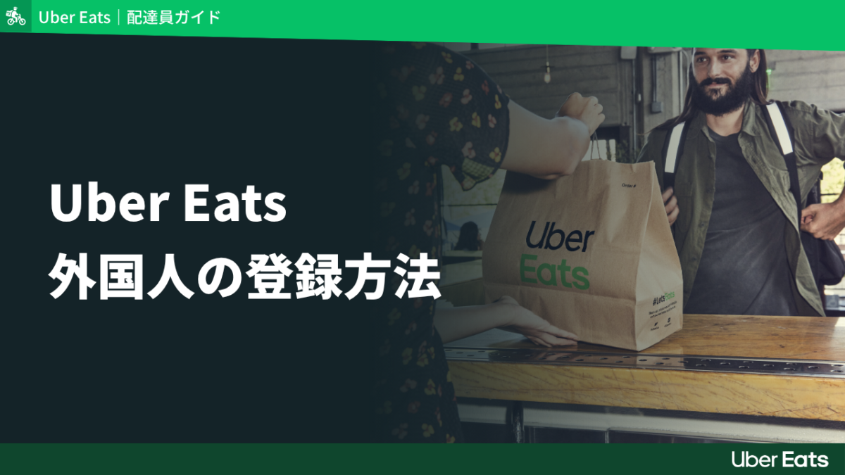 Uber Eats配達員は外国人も登録できる？在留資格6つと必要書類・登録の流れ