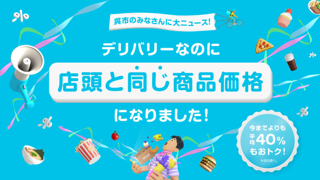 Wolt(ウォルト)がデリバリー商品を店頭価格で提供！広島県呉市で実証実験を開始