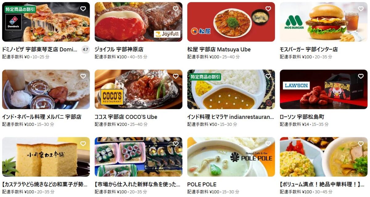 宇部市のUber Eats（ウーバーイーツ）加盟店舗