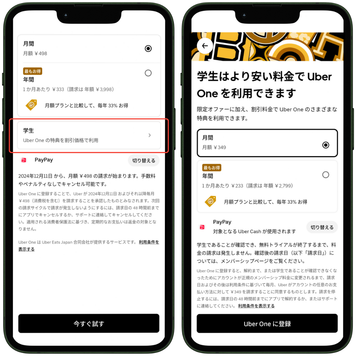 Uber One学割プランの登録方法