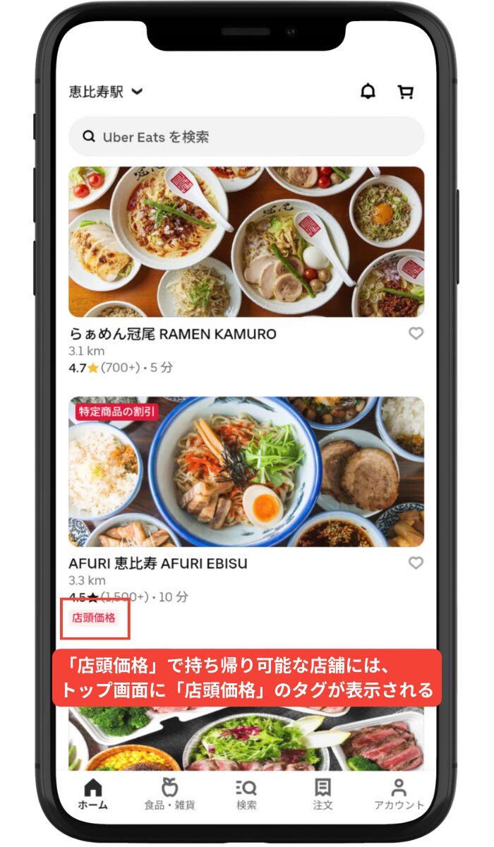 「店頭価格」で持ち帰り可能な店舗には、 トップ画面に「店頭価格」のタグが表示される