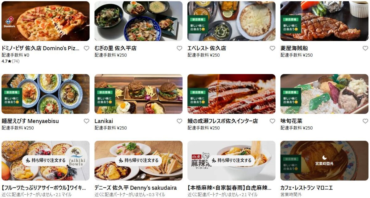 佐久市・御代田町のUber Eats(ウーバーイーツ)加盟店舗