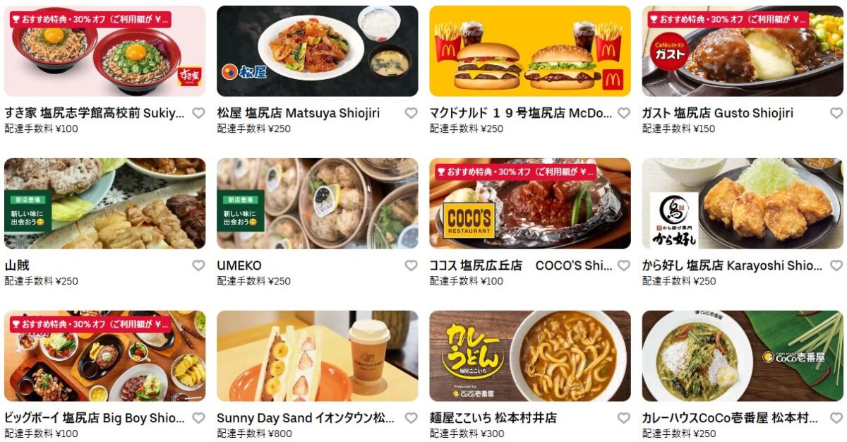 塩尻市のUber Eats(ウーバーイーツ)加盟店舗